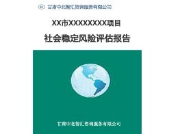 如何找到优质的项目建议书撰写服务 以甘肃稳评报告信息咨询服务为例
