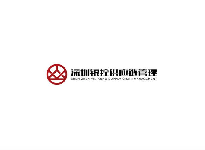 深圳银控供应链管理
