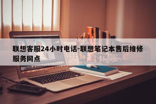 联想笔记本售后无忧 24小时客服电话与全国维修网点全攻略